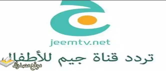 تردد قناة جيم للاطفال الجديد 2025 Jeem TV نايل سات وعرب سات