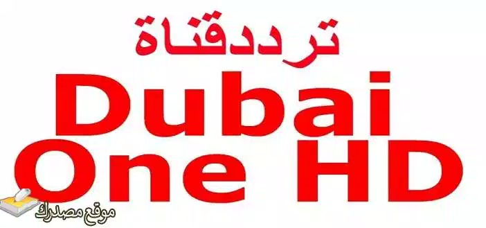 ضبط تردد قناة دبي تي في الجديد 2025 نايل سات وعرب سات