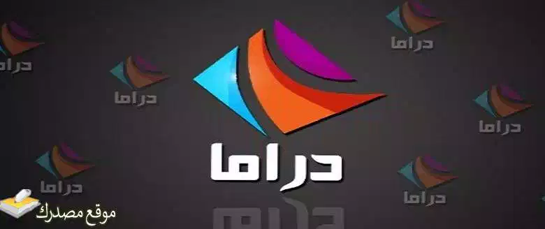 تحديث تردد قناة دراما الوان تركي الجديد 2025 على نايل سات