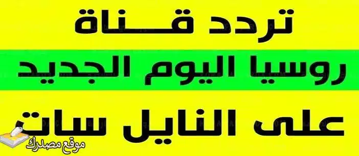 تردد قناة روسيا اليوم العربية الجديد 2025 Rt Arabic نايل سات وعرب سات