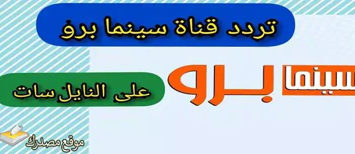 إليك تردد قناة سينما برو الجديد 2025 Cinema Pro على نايل سات