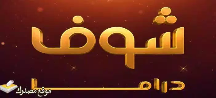 ضبط تردد قناة شوف دراما الجديد 2025 Shoof Drama على نايل سات