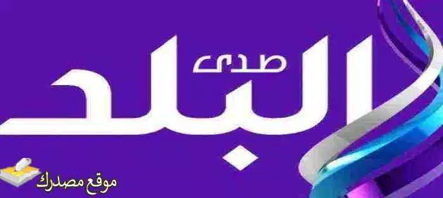 تردد قناة صدى البلد 1 و2 الجديد 2025 على نايل سات