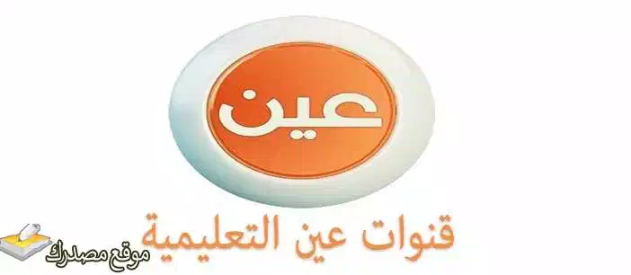 تردد قناة عين التعليمية الجديد 2025 Ain educational جميع الاقمار