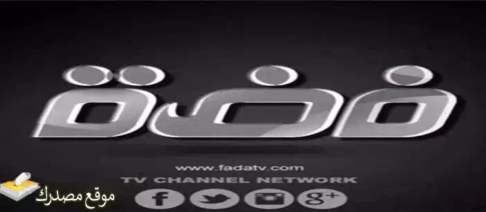 شاهد تردد قناة فضة الفضائية الجديد 2025 Fadah TV على نايل سات