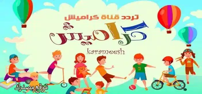 تحديث تردد قناة كراميش للاطفال الجديد 2025 Karameesh على نايل سات
