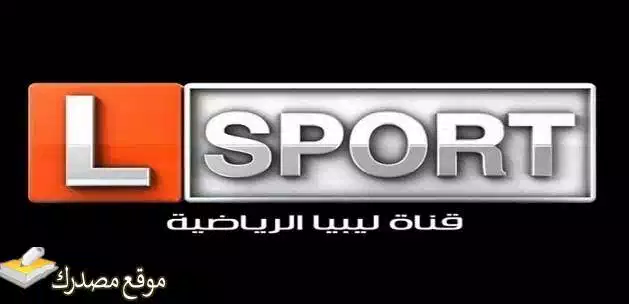 تحديث تردد قناة ليبيا الرياضية 1 و2 الجديد 2025 على نايل سات
