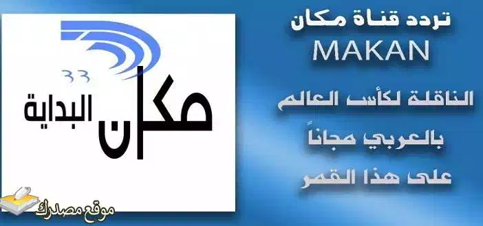 محدث تردد قناة مكان الاسرائيلية الجديد 2025 على نايل سات واموس