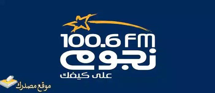 شاهد تردد قناة نجوم اف ام اغاني الجديد 2025 Nogoum FM على نايل سات