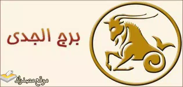 توقعات برج الجدي لشهر مايو أيار