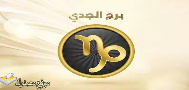 توقعات برج الجدي لشهر يونيو حزيران 2025 شهر المفاجات