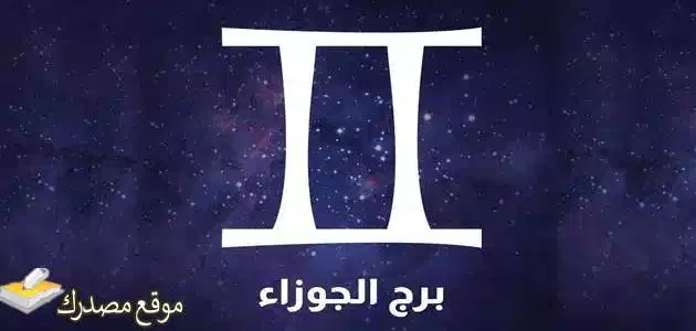 توقعات برج الجوزاء لشهر أكتوبر تشرين الأول 2025