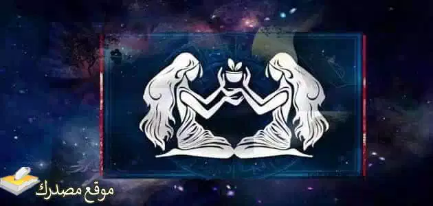 توقعات برج الجوزاء لشهر سبتمبر أيلول 2025