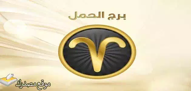 توقعات برج الحمل لشهر أغسطس آب 2025 شهر المفاجآت