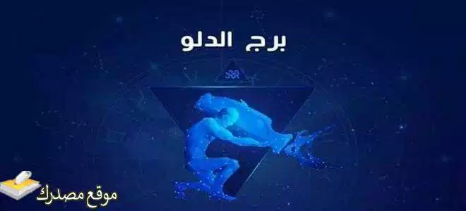 اكتشف مفاجات توقعات برج الدلو لشهر أغسطس آب 2025