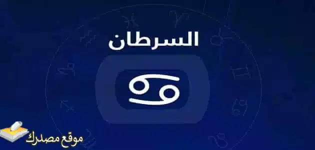 توقعات برج السرطان لشهر سبتمبر أيلول 2025 ما تخبئه الأقدار لك