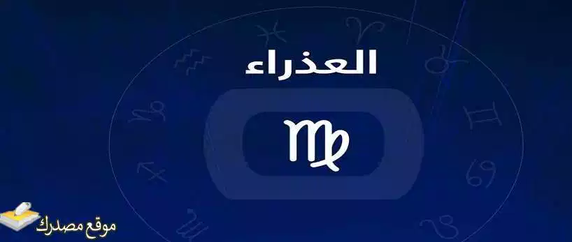 توقعات برج العذراء لشهر سبتمبر أيلول 2025 ماذا يخبئ لك؟