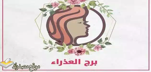 توقعات برج العذراء لشهر يوليو تموز 2025 كل ما تحتاج معرفته