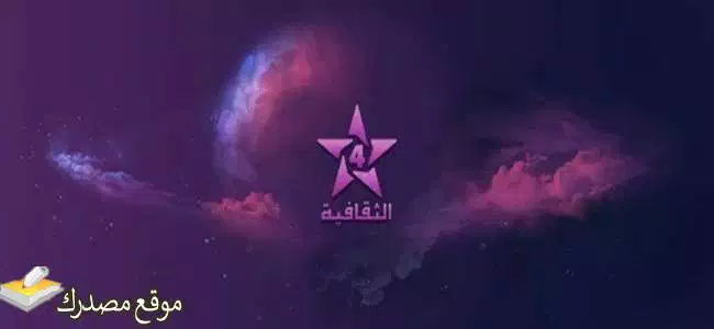 تردد القناة الثقافية المغربية نايل سات