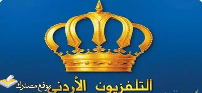 إليك تردد القنوات الأردنية الرياضية والجديدة 2025 على النايل سات