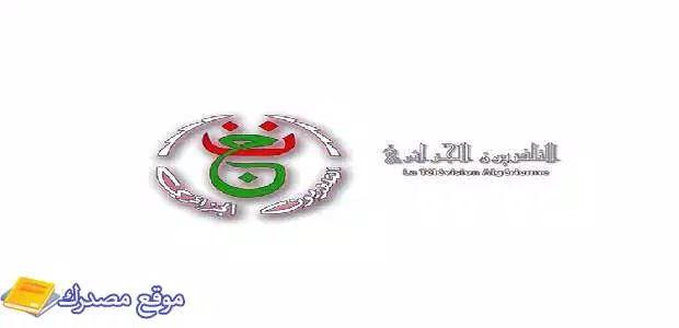 أحدث تردد القنوات الجزائرية الرياضية والارضية 2025 على النايل سات