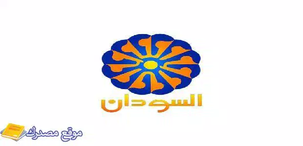 تثبيت تردد القنوات السودانية الجديد 2025 على النايل سات