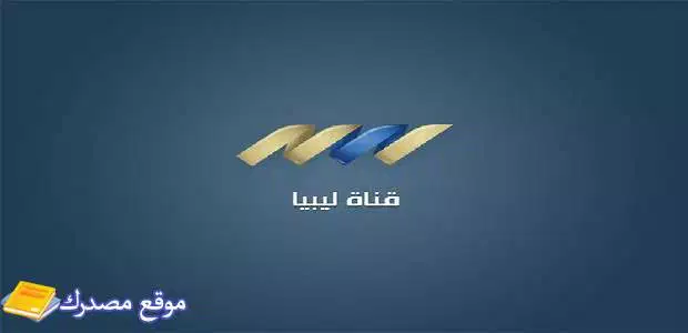 محدث تردد القنوات الليبية كاملة الجديدة 2025 على نايل سات
