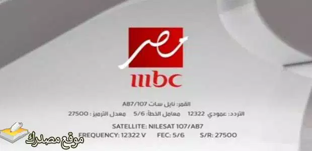 شاهد تردد جميع قنوات mbc الجديد 2025 جميع الاقمار