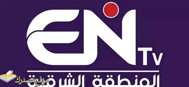 الآن تردد قناة entv الجزائرية الجديد 2025 على النايل سات