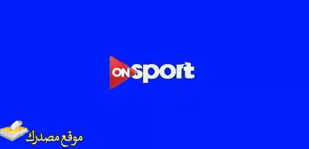 أحدث تردد قناة on sport الجديد 2025 على نايل سات