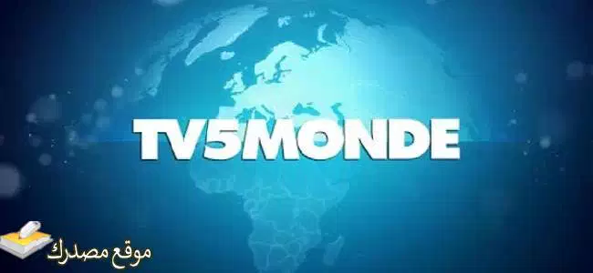 تحديث تردد قناة tv5 الفرنسية الجديد 2025 نايل سات وعرب سات