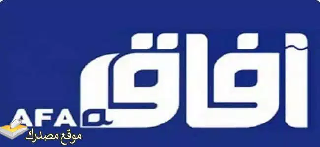 شاهد تردد قناة آفاق العراقية الجديد 2025 Afaq TV على النايل سات