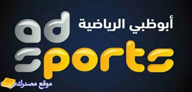 أحدث تردد قناة أبو ظبي الرياضية 1 و 2 الجديد hd 2025 نايل سات وعرب سات