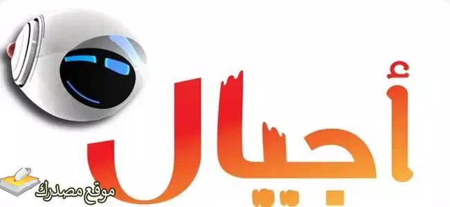 إليك تردد قناة أجيال السعودية للاطفال نايل سات 2025