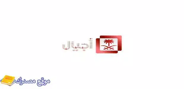 أحدث تردد قناة أجيال للأطفال الجديد 2025 على نايل سات