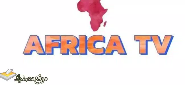 ضبط تردد قناة أفريقيا قرآن الجديد 2025 Africa Quran نايل سات