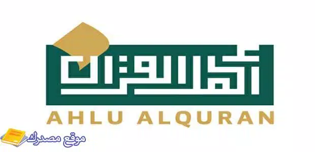 استقبل تردد قناة أهل القرآن الفضائية الجديد 2025 على نايل سات