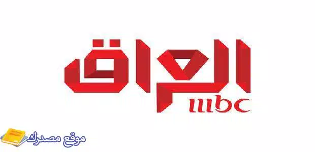 اضبط  تردد قناة إم بي سي العراق الجديد 2025 نايل سات وعرب سات