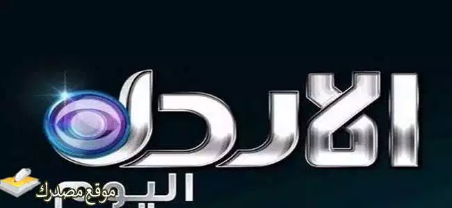 تردد قناة الأردن اليوم