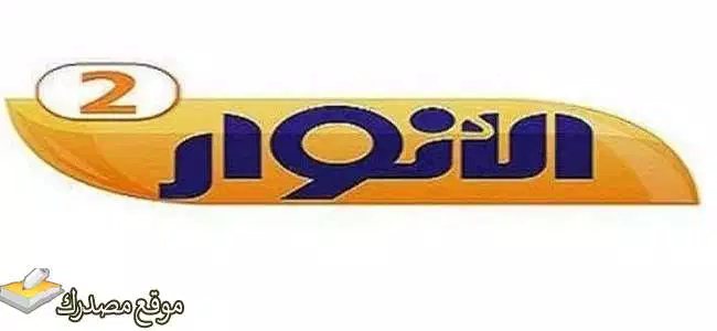 شاهد تردد قناة الأنوار 2 الفضائية الجديد 2025 على نايل سات