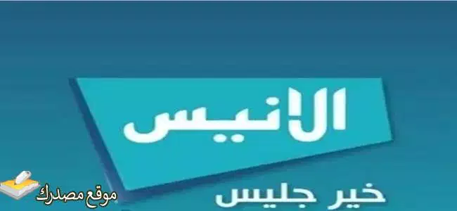 أحدث تردد قناة الأنيس الفضائية الجديد 2025 على نايل سات