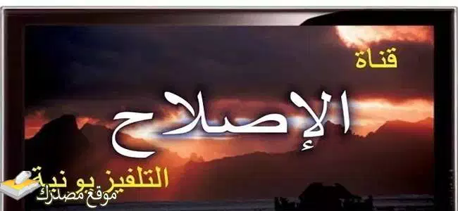 شاهد تردد قناة الإصلاح الجديد 2025 على النايل سات