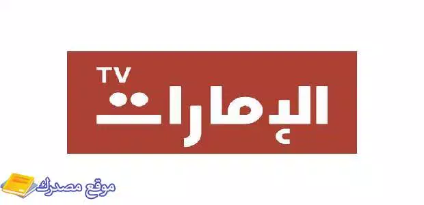 محدث تردد قناة الإمارات الجديد 2025 على نايل سات وعرب سات