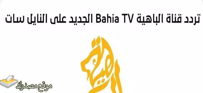 استقبل تردد قناة الباهية الجزائرية الجديد 2025 Bahia على نايل سات