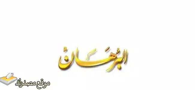 ضبط تردد قناة البرهان الإسلامية الدينية 2025 على نايل سات