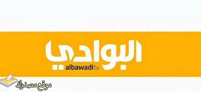 ضبط تردد قناة البوادي الفضائية نايل سات 2025