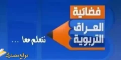ضبط تردد قناة التربوية العراقية الجديد 2025 على النايل سات