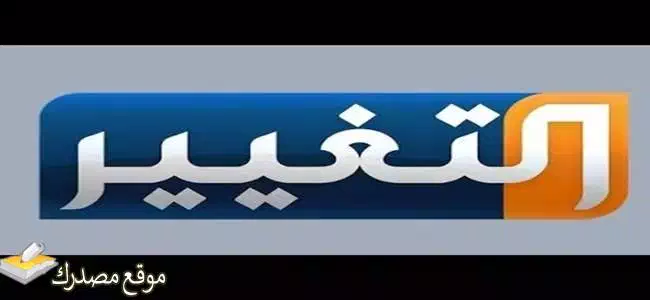 الآن تردد قناة التغيير العراقية الجديد 2025 على النايل سات