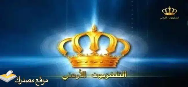 محدث تردد قناة التلفزيون الأردني الفضائية الجديد 2025 على النايل سات