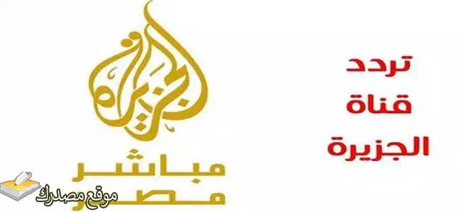 الآن تردد قناة الجزيرة الإخبارية مباشر الجديد 2025 Al Jazeera جميع الاقمار